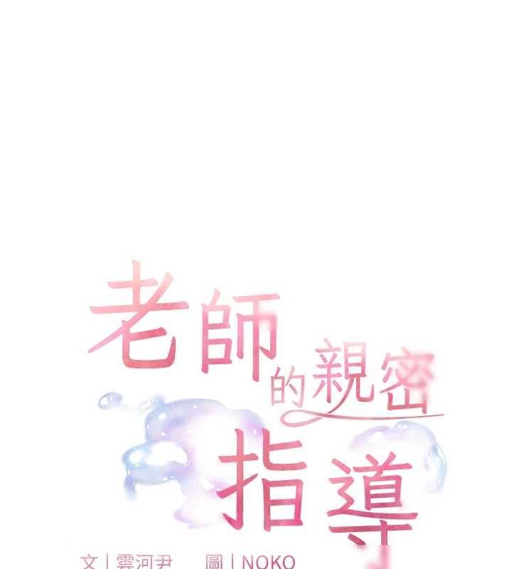 老师的亲密指导 - 第96話-初次和學生洗愛愛浴 - page 19