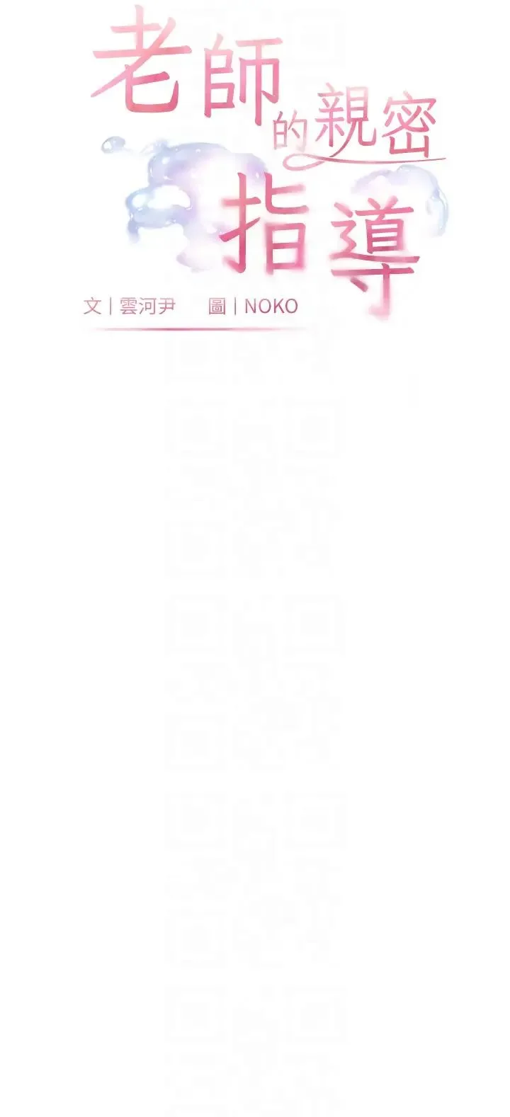 老师的亲密指导 - 第11話-被電臀震飛的鹹濕肉棒 - page 6