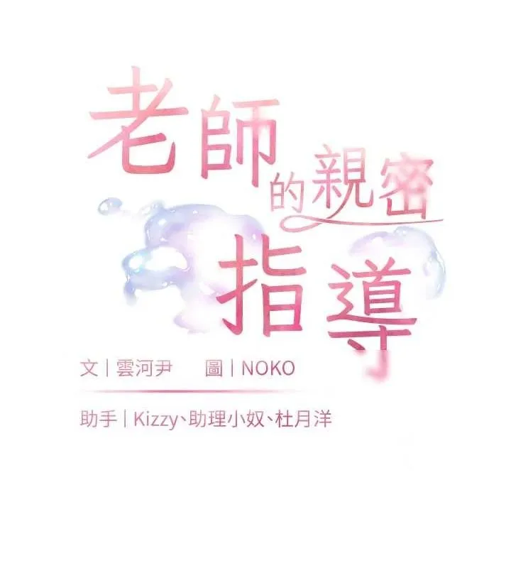 老师的亲密指导 - 第34話-與公子哥摸黑過招♥ - page 18