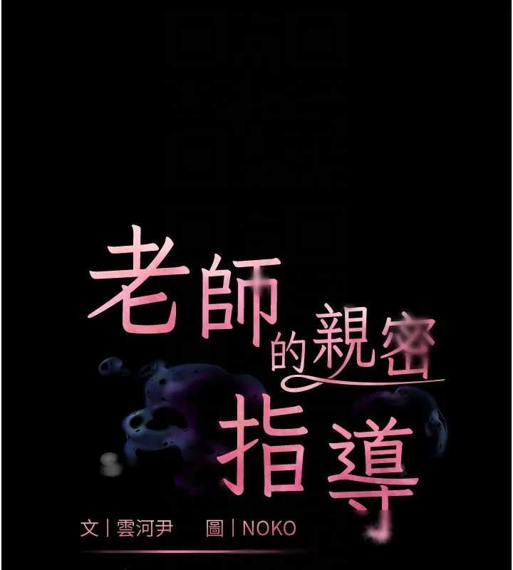 老师的亲密指导 - 第54話-心醉學子無情打樁機 - page 20