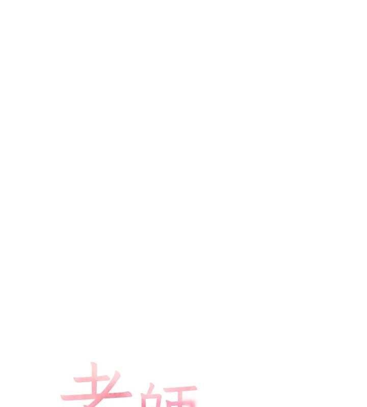 老师的亲密指导 - 第106話-投奔下個溫暖美鮑 - page 17