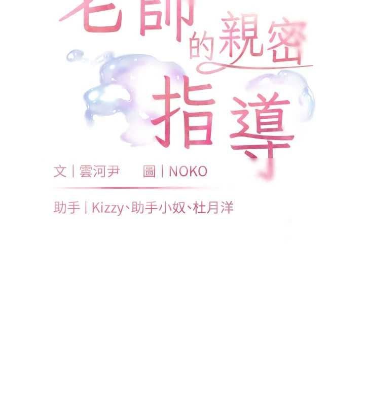 老师的亲密指导 - 第106話-投奔下個溫暖美鮑 - page 18