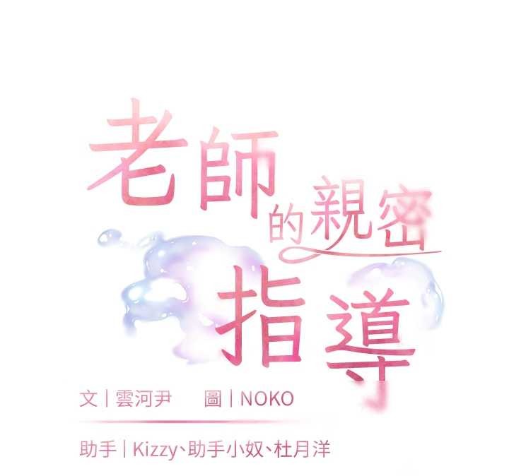 老师的亲密指导 - 第79話-狠角色閃亮登場 - page 24