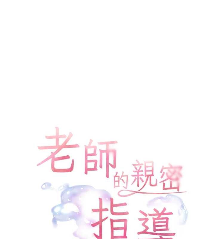 老师的亲密指导 - 第100話-劃「胸」為王策略 - page 10