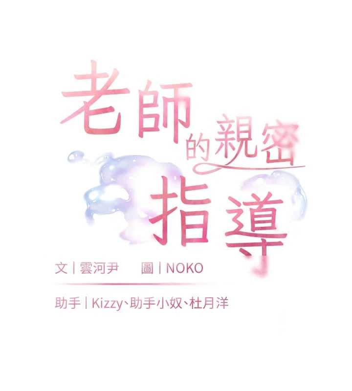 老师的亲密指导 - 第76話-大灰狼駕馭裸身白兔 - page 11