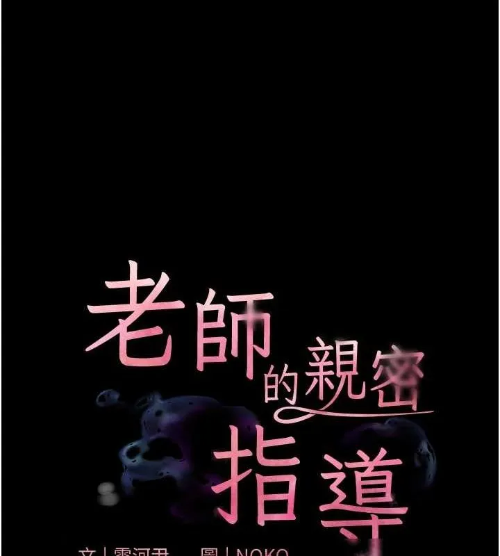 老师的亲密指导 - 第35話-四腳獸拿寶貝釘孤枝 - page 11