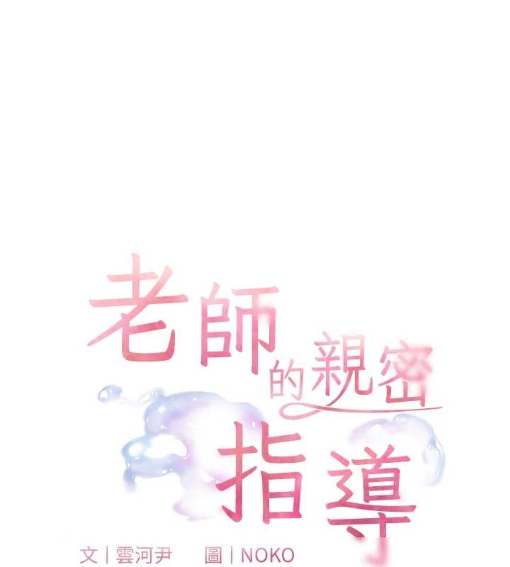 老师的亲密指导 - 第78話-發掘老師的抖M體質 - page 19