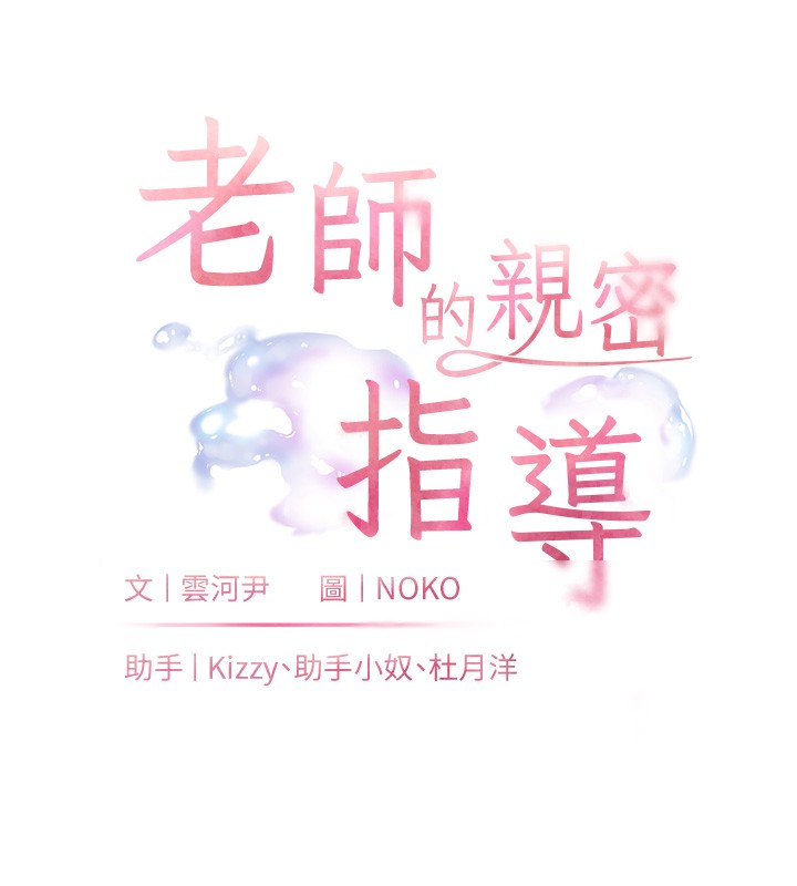 老师的亲密指导 - 第81話-考完之後任你處置♥ - page 18
