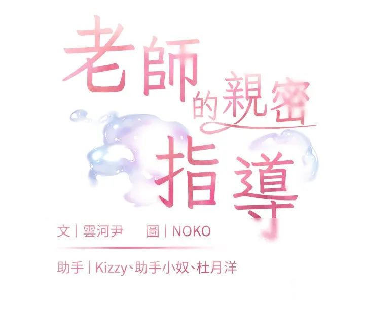 老师的亲密指导 - 第51話-久違的戶外全壘打♥ - page 12
