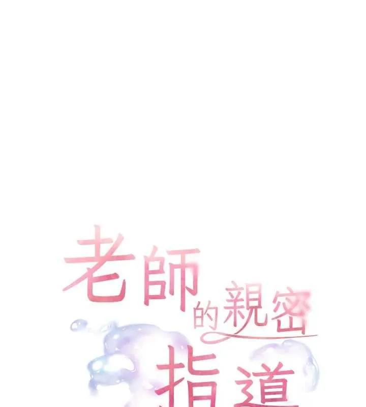 老师的亲密指导 - 第107話-初代夢中情「濕」 - page 13