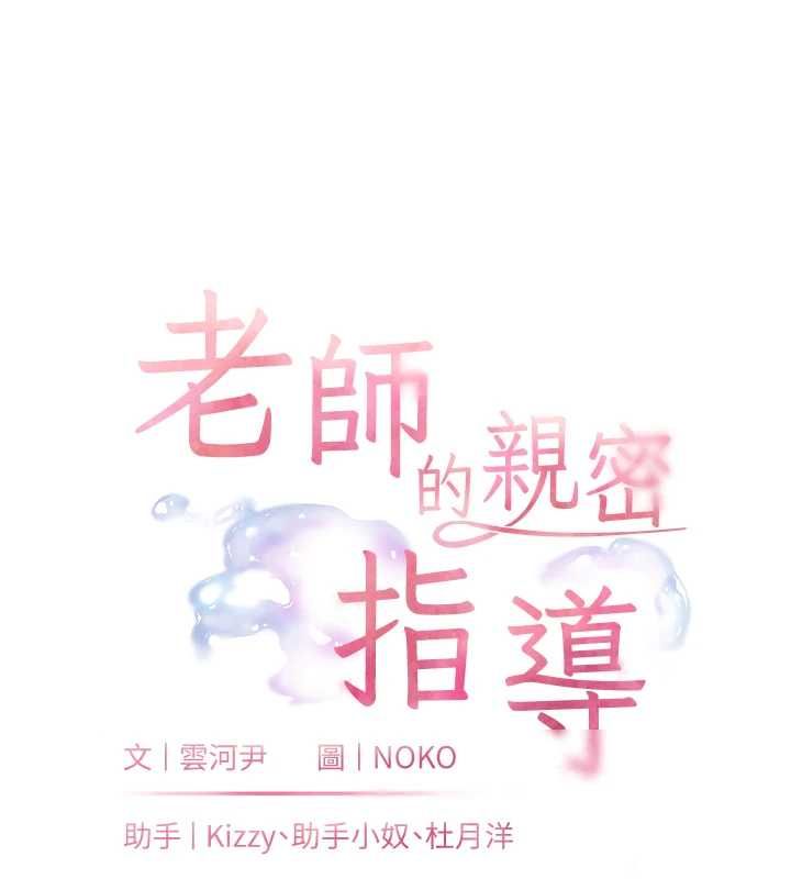 老师的亲密指导 - 第99話-吃醋學生的危險提議 - page 11