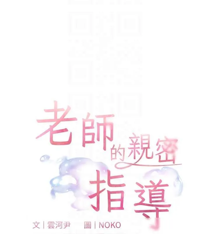 老师的亲密指导 - 第94話-幫嘴硬女開苞 - page 22
