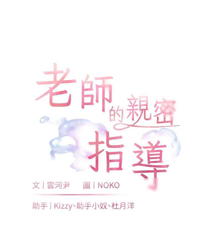 老师的亲密指导 - 第70話-偷襲熟睡俏老師 - page 11