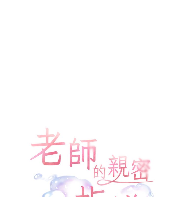 老师的亲密指导 - 第105話-嘗試霸道女上位 - page 9