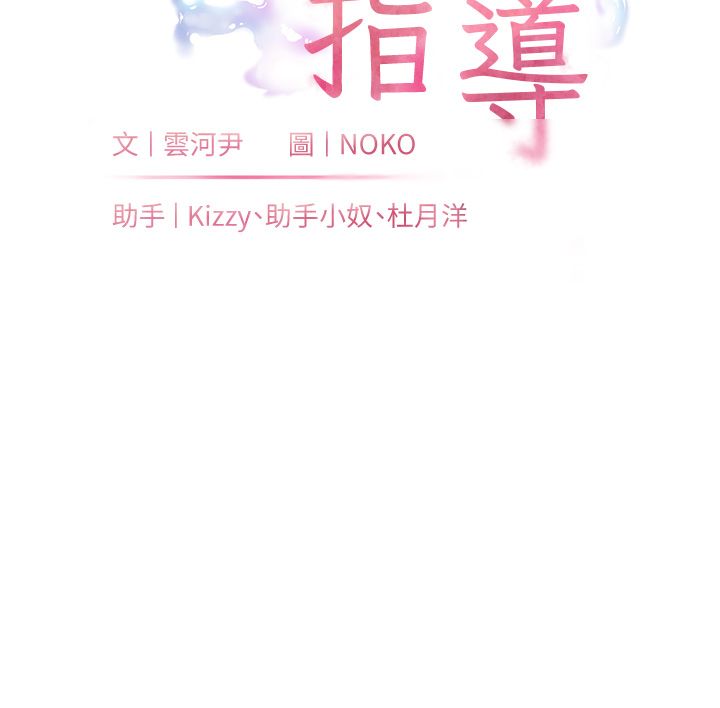 老师的亲密指导 - 第105話-嘗試霸道女上位 - page 10