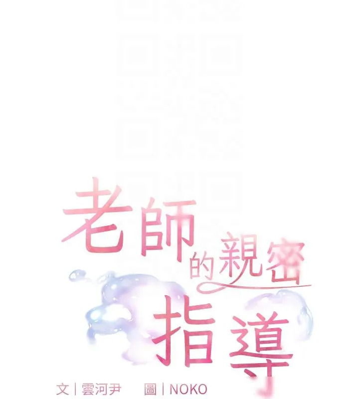 老师的亲密指导 - 第49話-撩撥心弦的黃色訊息 - page 20