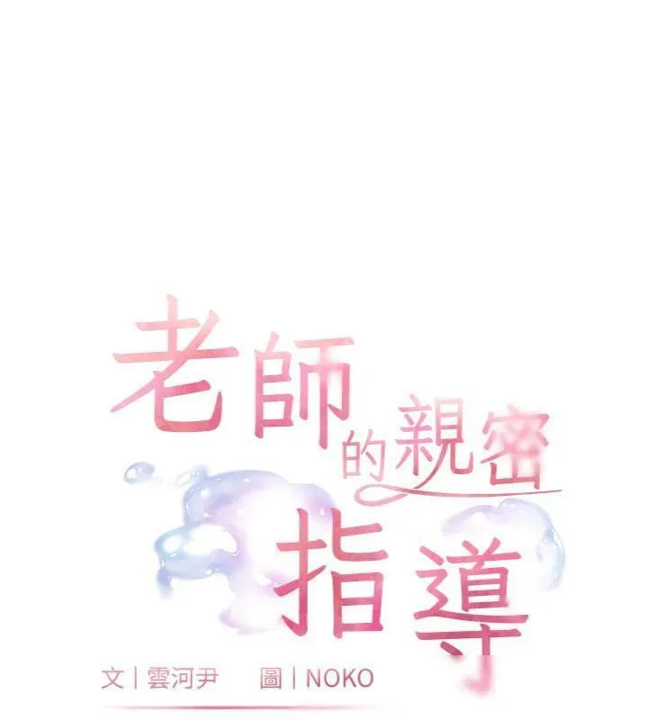 老师的亲密指导 - 第53話-小鮮肉戶外二採野花女 - page 18