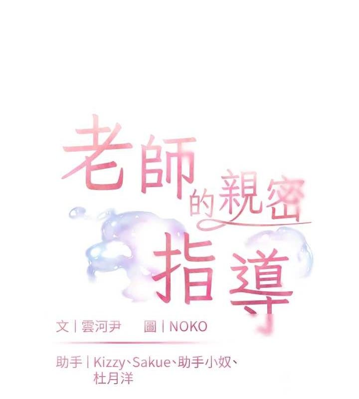 老师的亲密指导 - 第64話-嚴師遇上新「男」題♥ - page 23