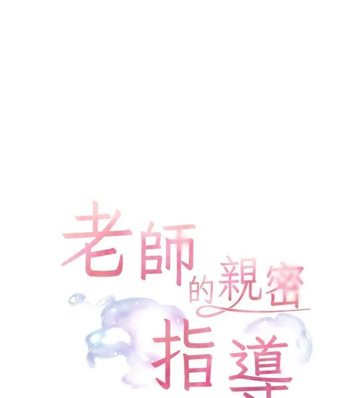 老师的亲密指导 - 第40話-偷摸開採清純妹! - page 29