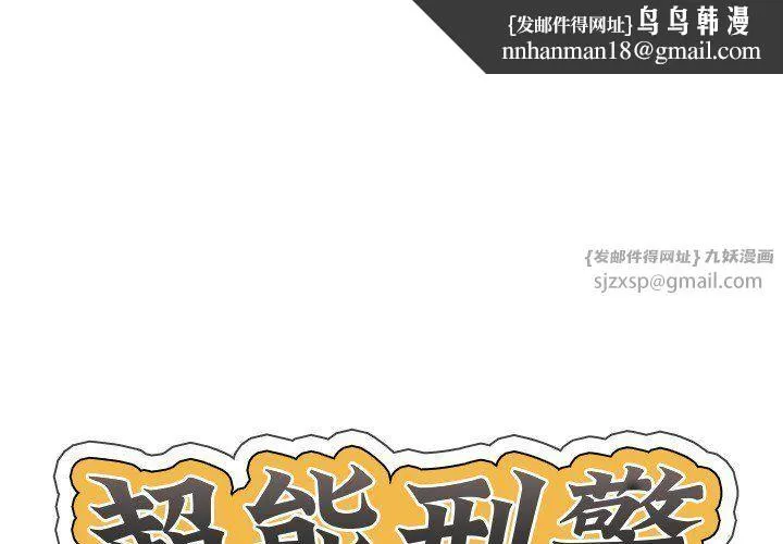 超能刑警 - 第12話 - page 1