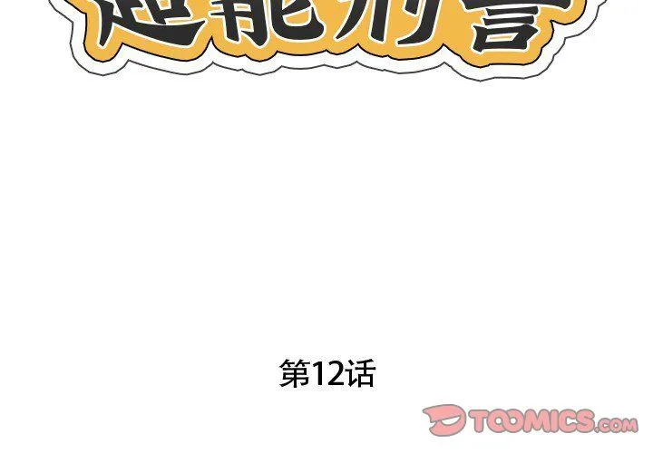 超能刑警 - 第12話 - page 2