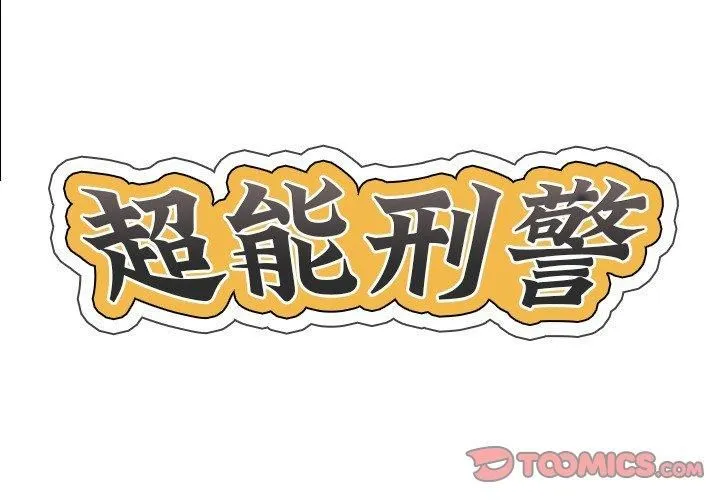 超能刑警 - 第18話 - page 2