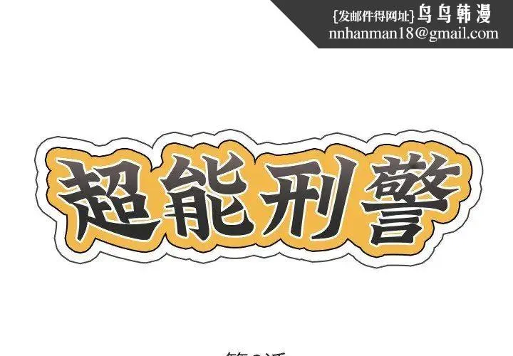 超能刑警 - 第6話 - page 1