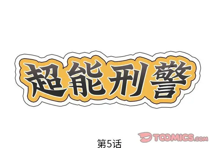 超能刑警 - 第5話 - page 2