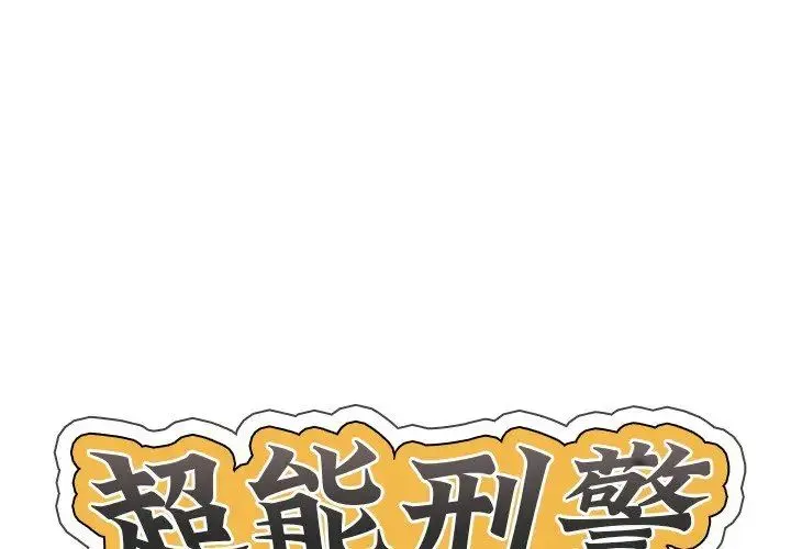 超能刑警 - 第2话 - page 1