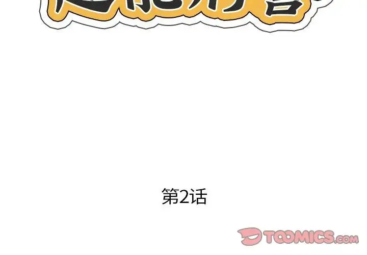 超能刑警 - 第2话 - page 2