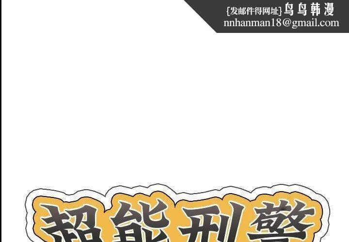 超能刑警 - 第22話 - page 1