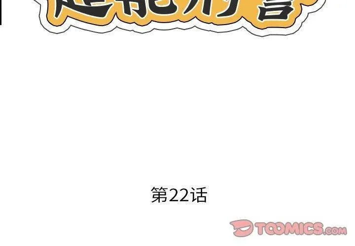 超能刑警 - 第22話 - page 2