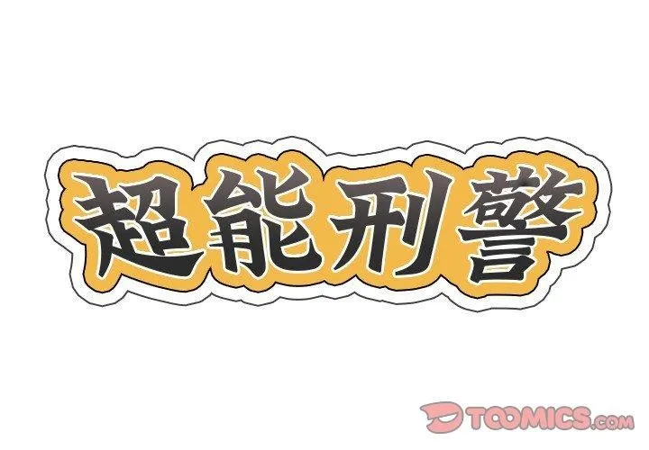 超能刑警 - 第21話 - page 2