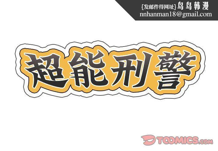超能刑警 - 第8話 - page 1