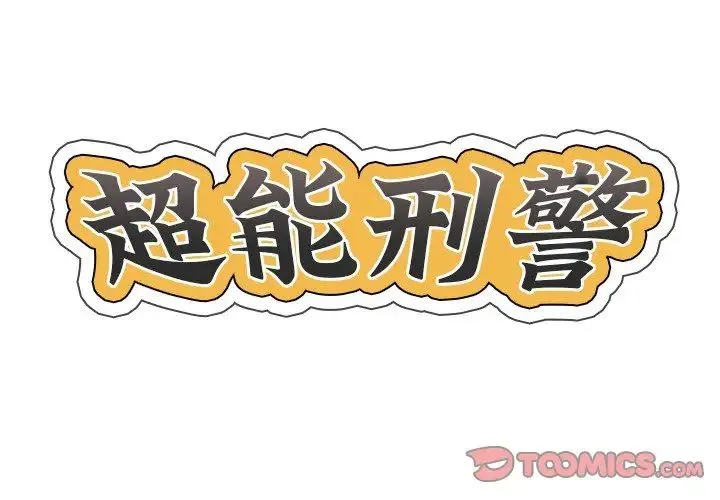超能刑警 - 第7話 - page 2
