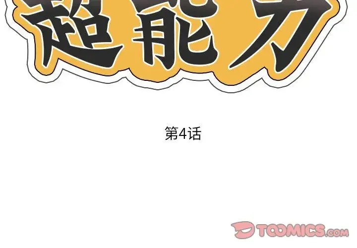 超能刑警 - 第4話 - page 2
