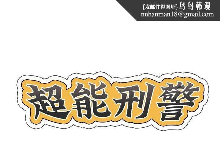 超能刑警 - 第14話 - page 1