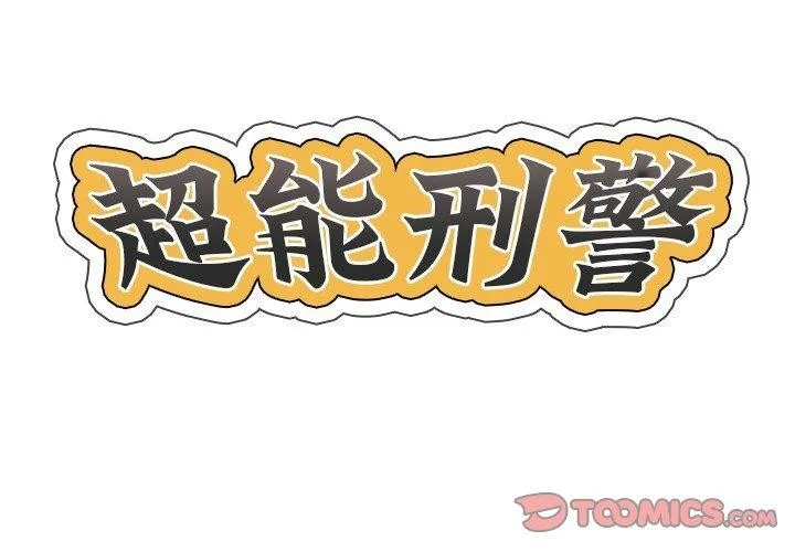 超能刑警 - 第20話 - page 2