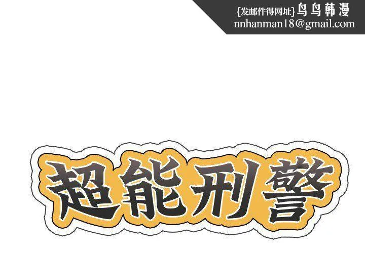 超能刑警 - 第13話 - page 1