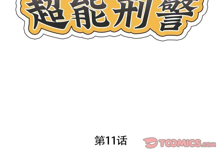 超能刑警 - 第11話 - page 2