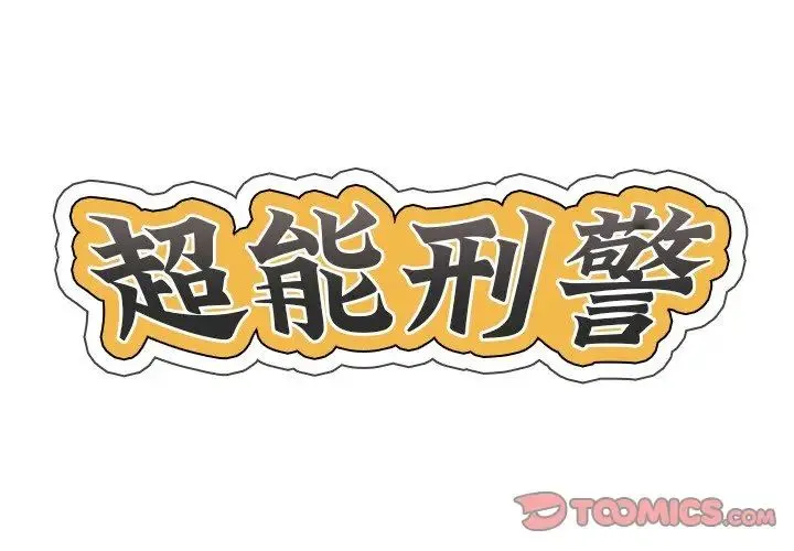 超能刑警 - 第1话 - page 2