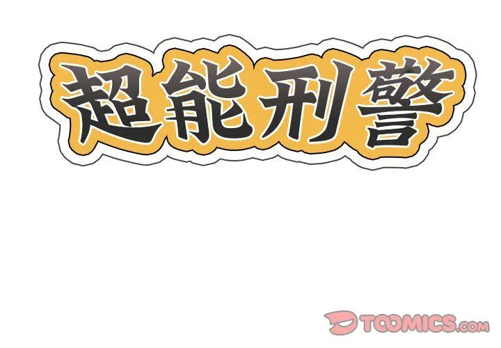 超能刑警 - 第10話 - page 2
