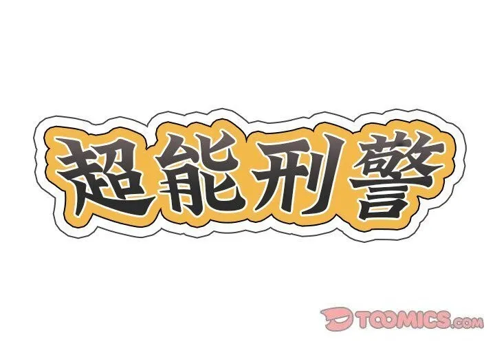 超能刑警 - 第19話 - page 2
