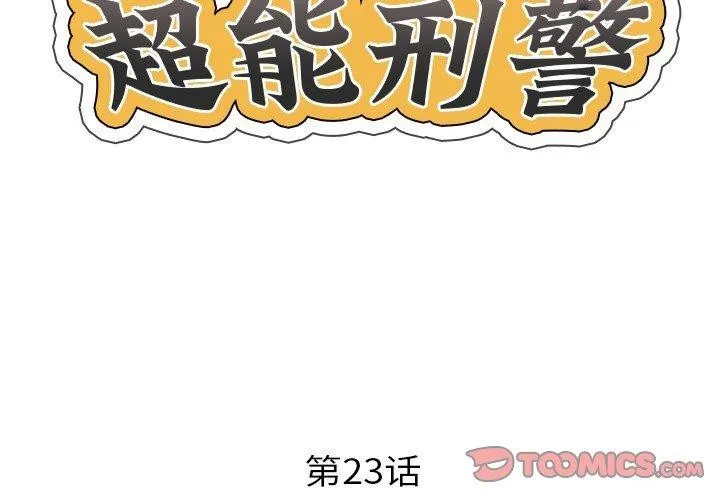 超能刑警 - 第23話 - page 2
