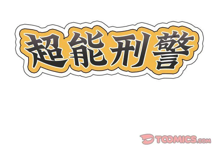 超能刑警 - 第9話 - page 2