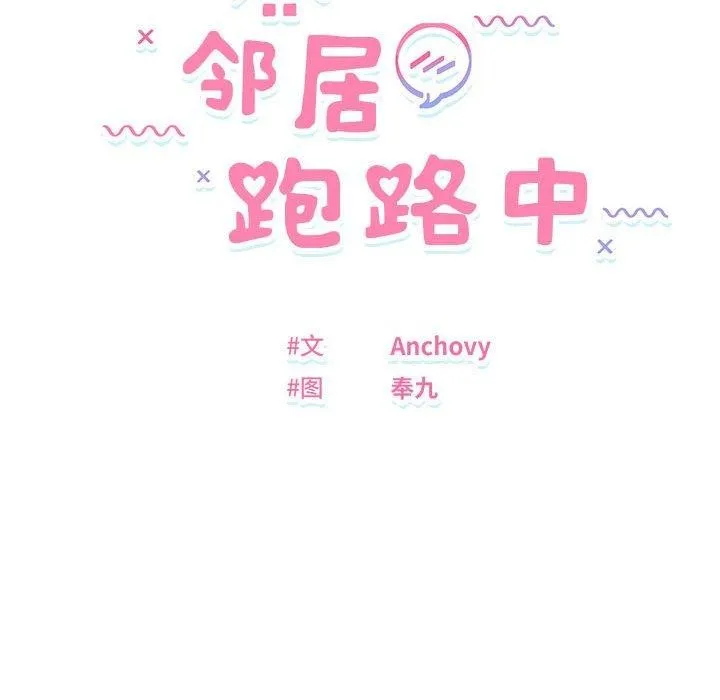 邻居跑路中 - 第40話 - page 16
