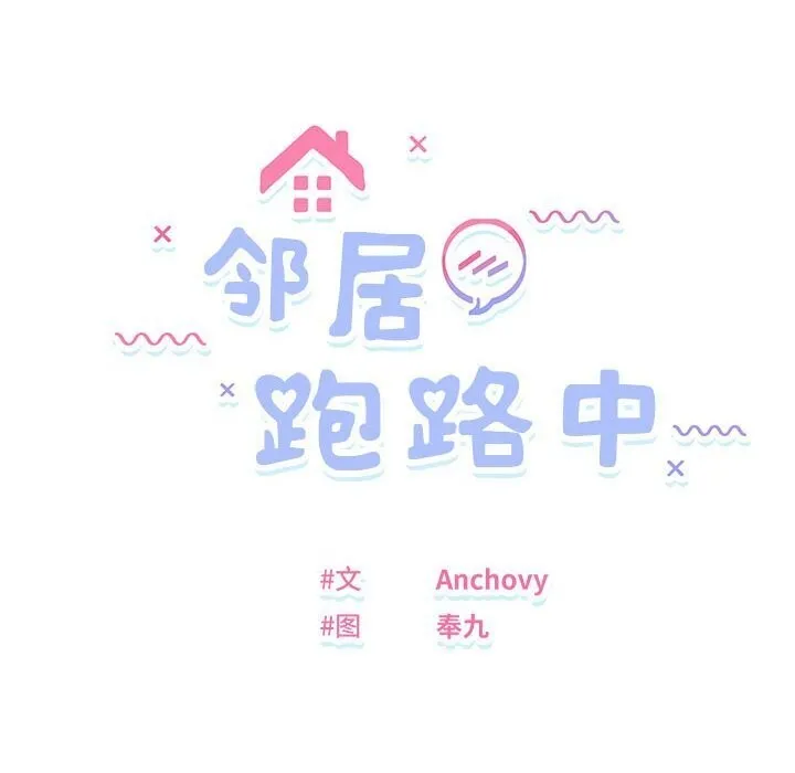 邻居跑路中 - 第21話 - page 10