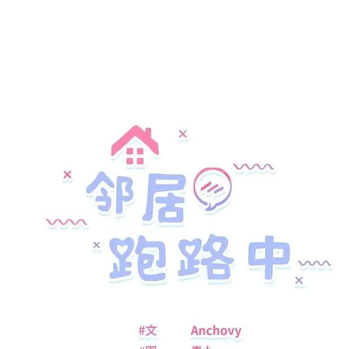 邻居跑路中 - 第5話 - page 12