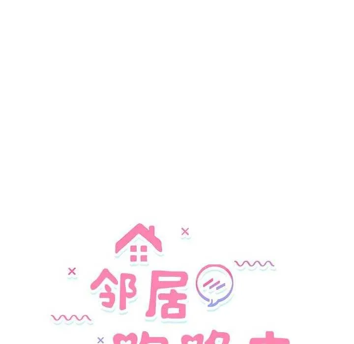 邻居跑路中 - 第27話 - page 12