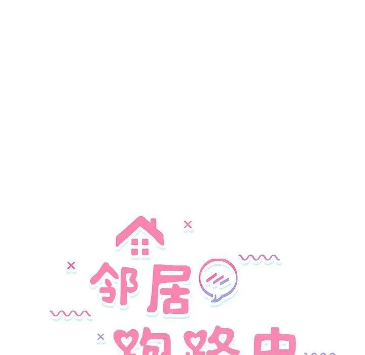 邻居跑路中 - 第41話 - page 24